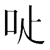 異体字