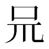 𠯚