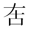 𠯛