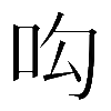 𠯜