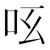 異体字