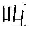 異体字