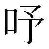𠰄