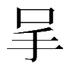𠰅