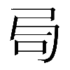 𠯶