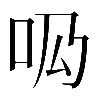 𠯷
