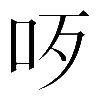 𠯪