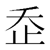𣥚