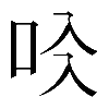 𠯱