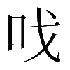 𠯫