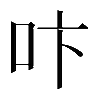 𠯴