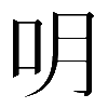 𠯲