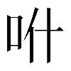 𠯰