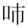 𠰼