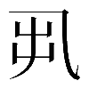 𠃨