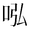 𠰈