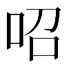 𠰉