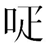 𠰊
