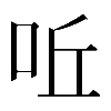 𠰋