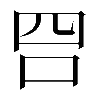 𠰝