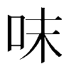 𠰌