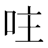 𠰍