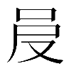 𠰎