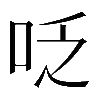 𠰏