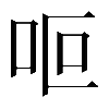 𠰐