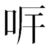 𠰑