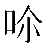 𠰒