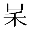 𠰓