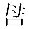 𠰔