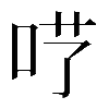 𠰖