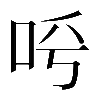 𠰗