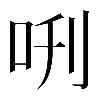 異体字