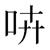 𠱥