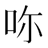 𠰚