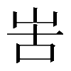 𠰛