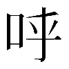 𠰜