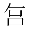 𠰞