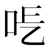 異体字