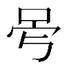 𠰡
