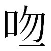 異体字