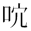 𠰽