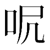 𠰾