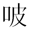 𠱀