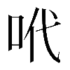 𠰺