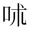 𠰲
