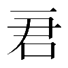 𠰶